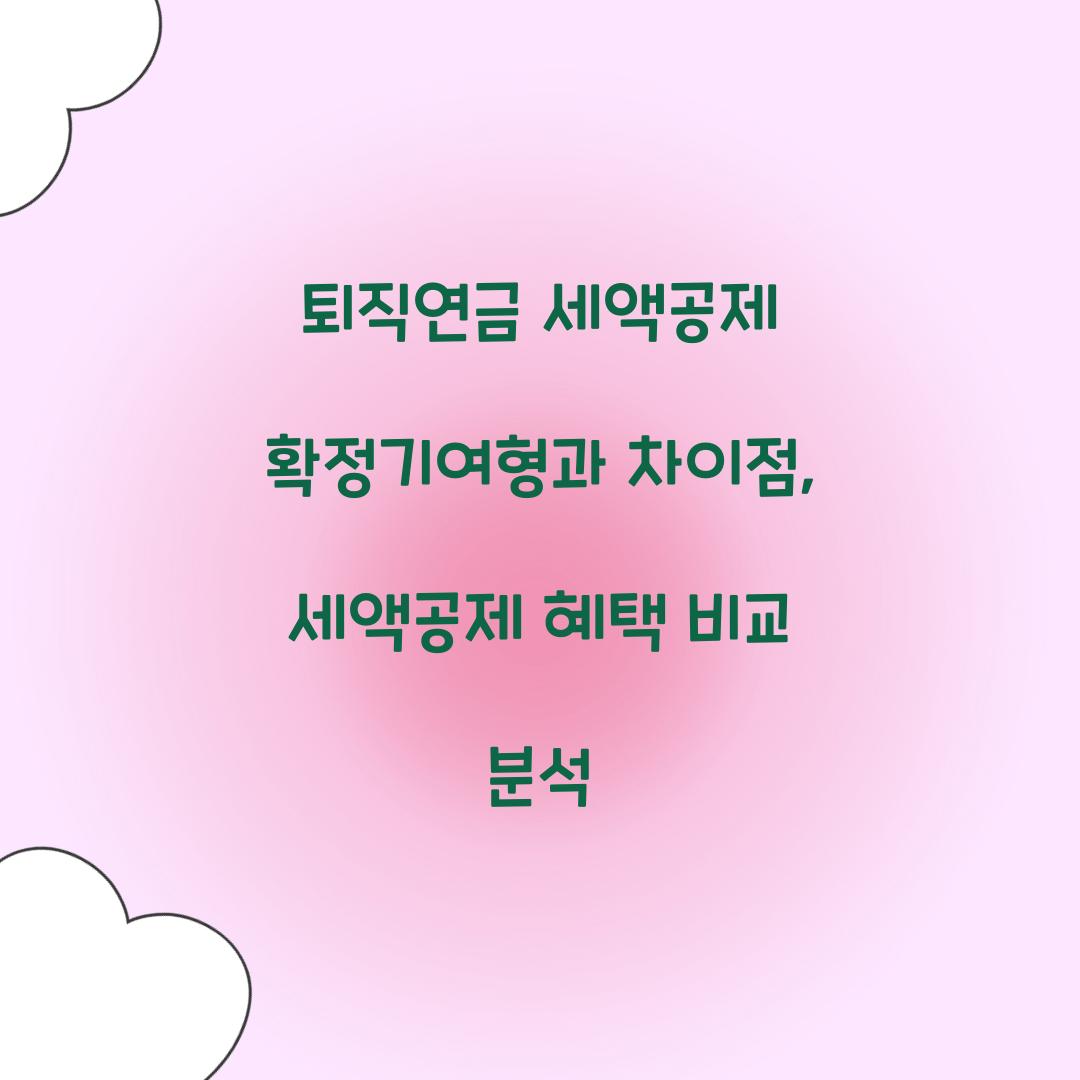 퇴직연금 세액공제 확정기여형과 차이점