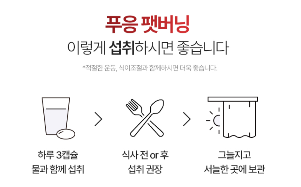 푸응 팻버닝 먹는 방법