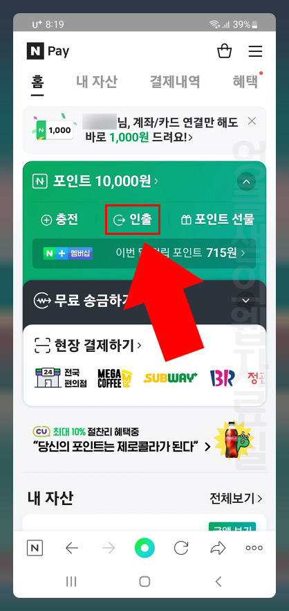네이버페이 포인트 인출