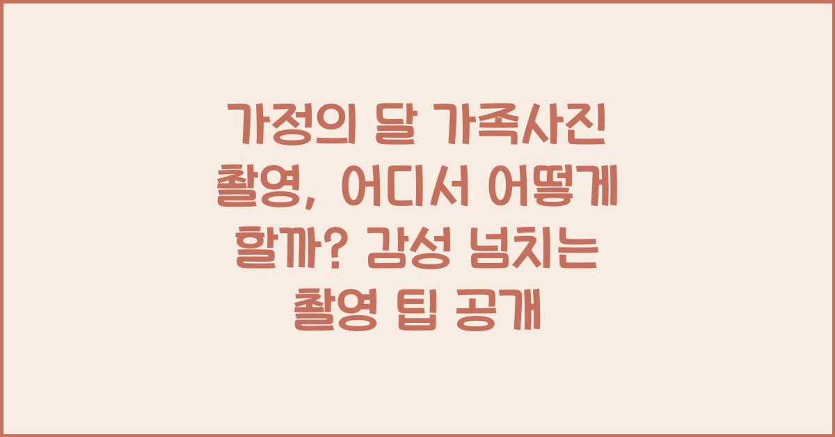 가정의 달 가족사진 촬영, 어디서 어떻게 할까?
