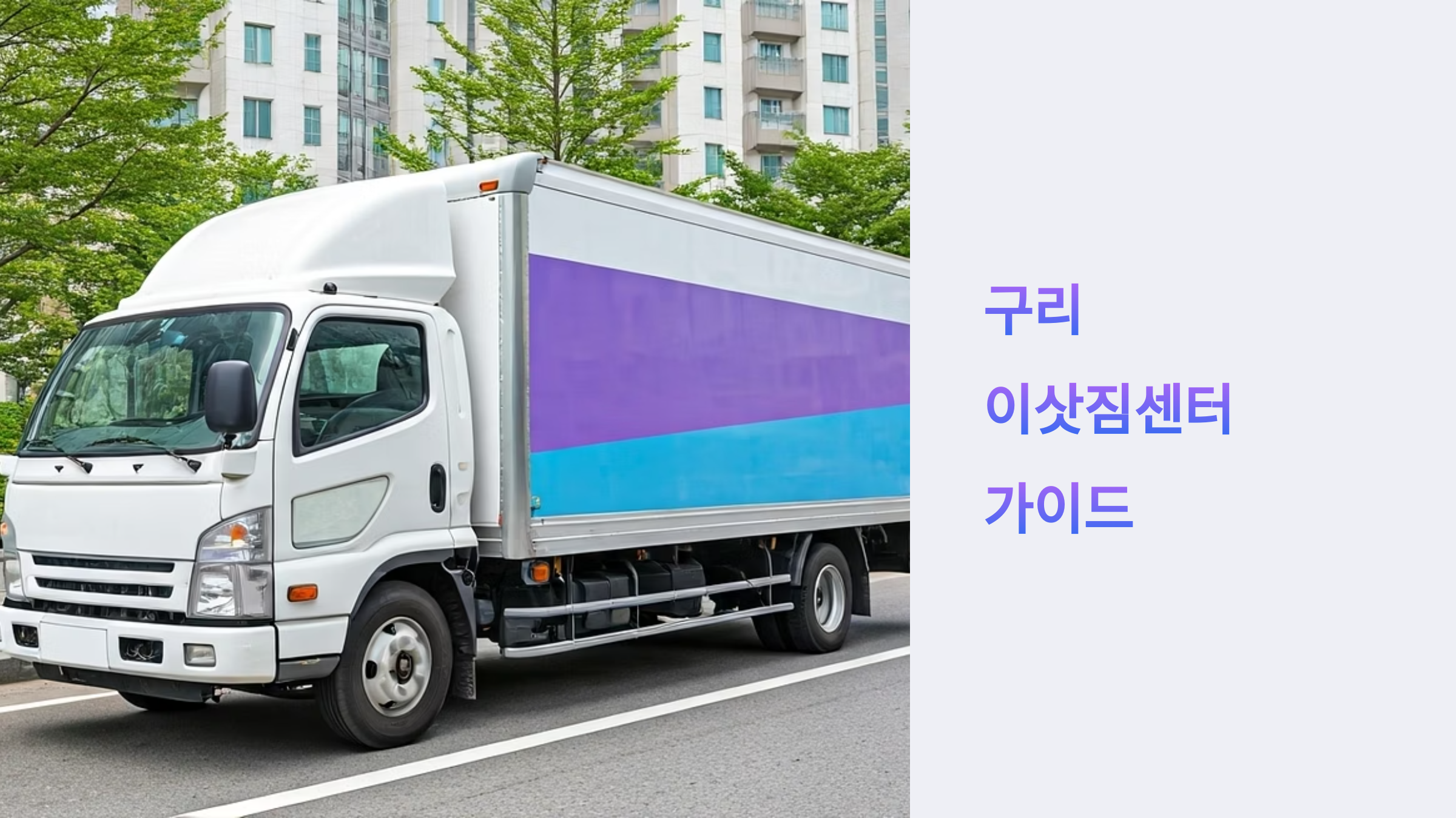 구리 이삿짐센터 대표이미지