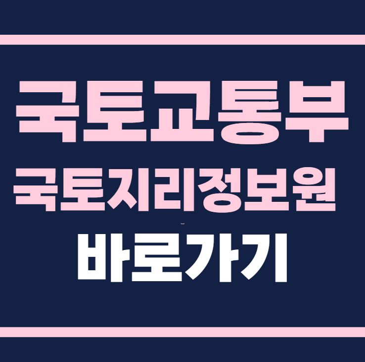 국토지리정보원 홈페이지 바로가기