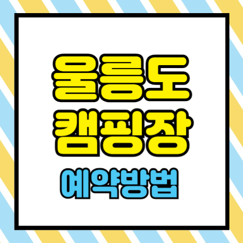 나혼자산다 울릉도 캠핑장