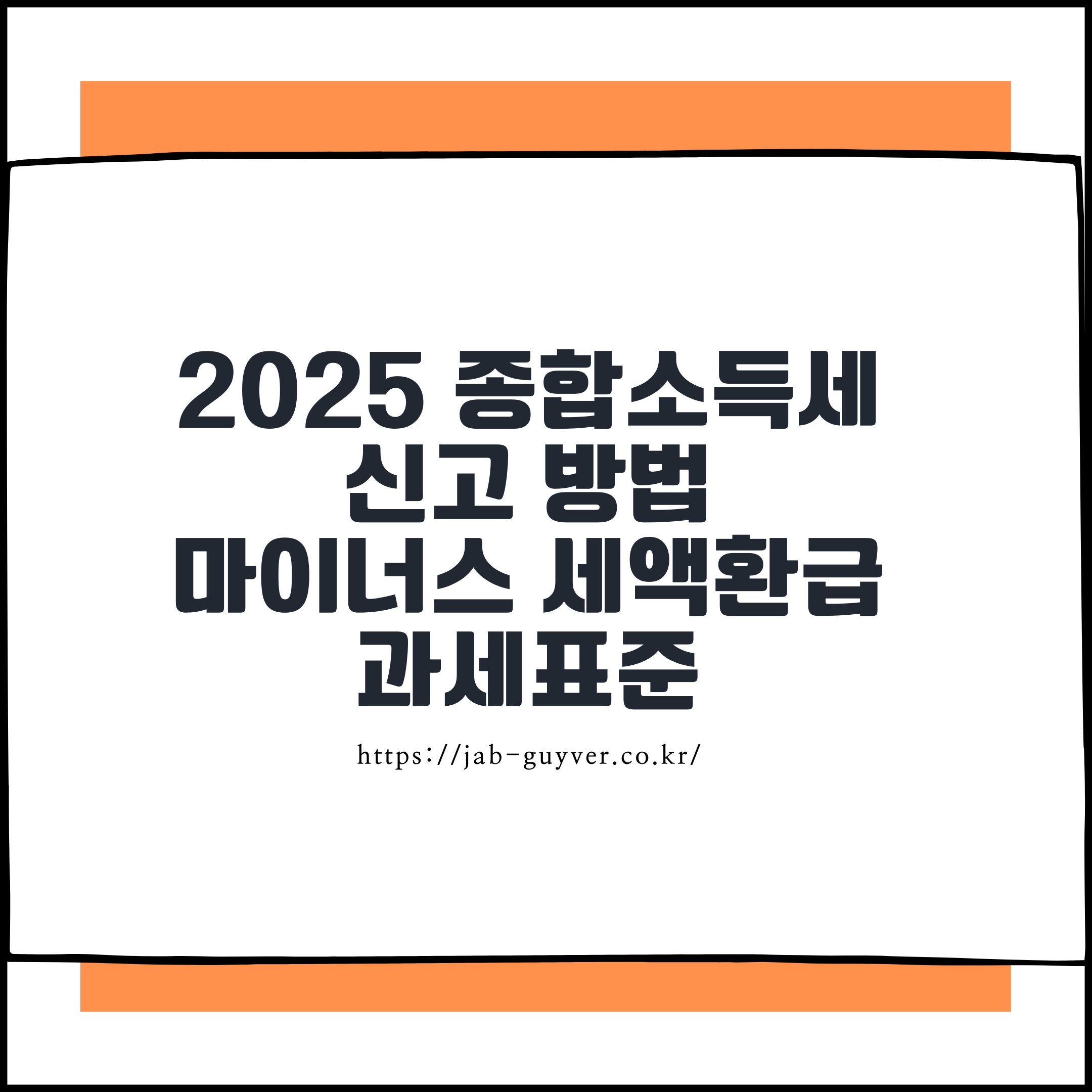 2025 종합소득세 신고 방법과 마이너스 세액 환급 의미 과세표준