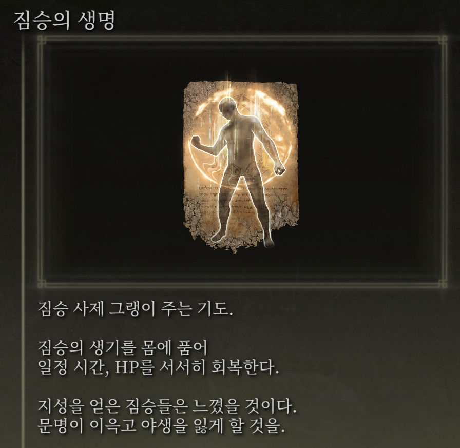 엘든링-짐승의 생명