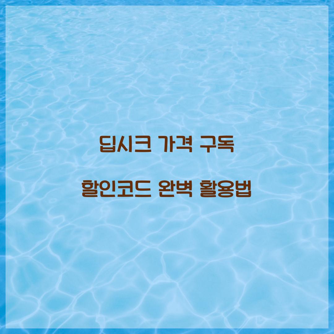 딥시크 가격 구독 할인코드