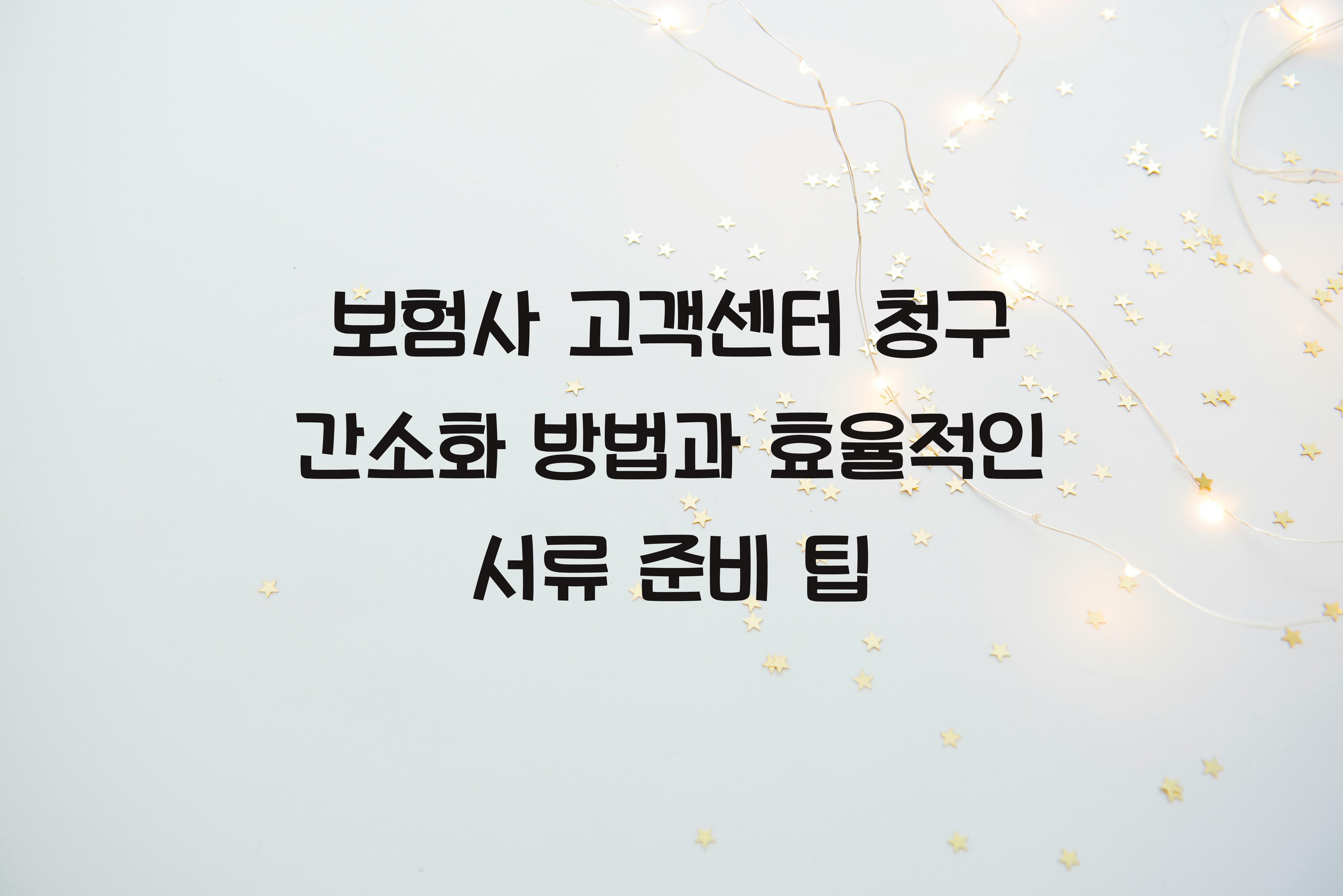보험사 고객센터 청구 간소화 방법