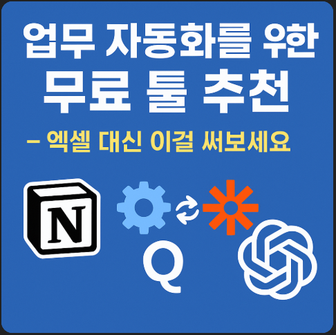 업무 자동화를 위한 무료 툴