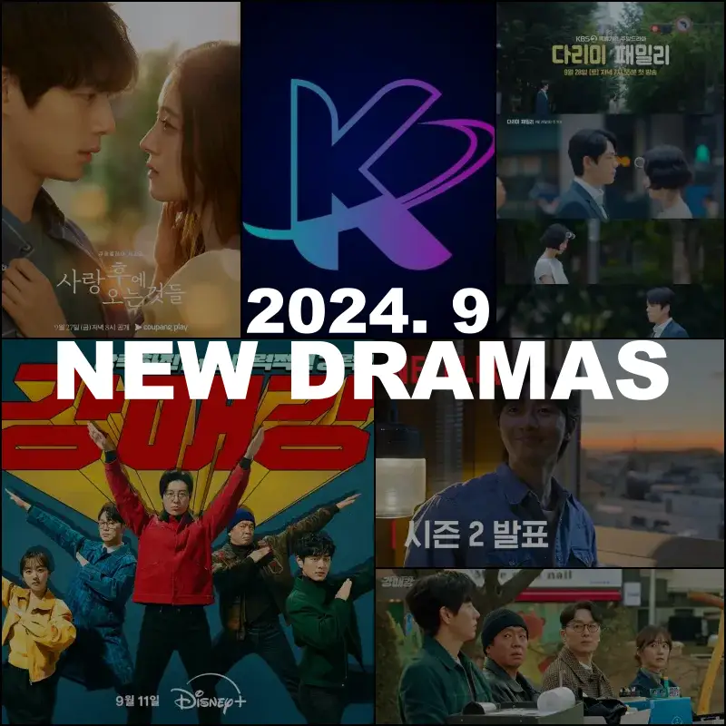 2024년 9월 방영 예정 드라마 추천 정보 썸네일