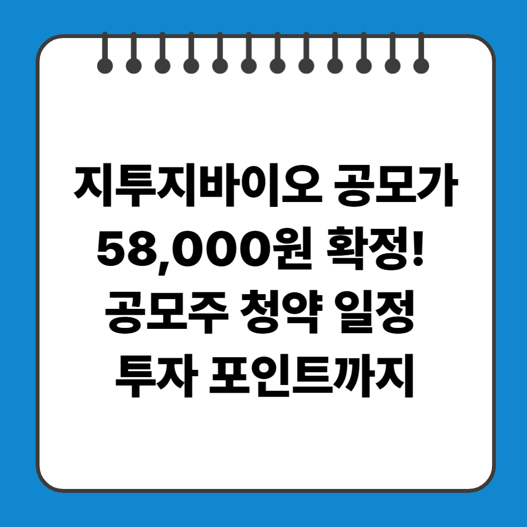 지투지바이오 공모가 58,000원 확정! 공모주 청약 일정, 투자 포인트까지