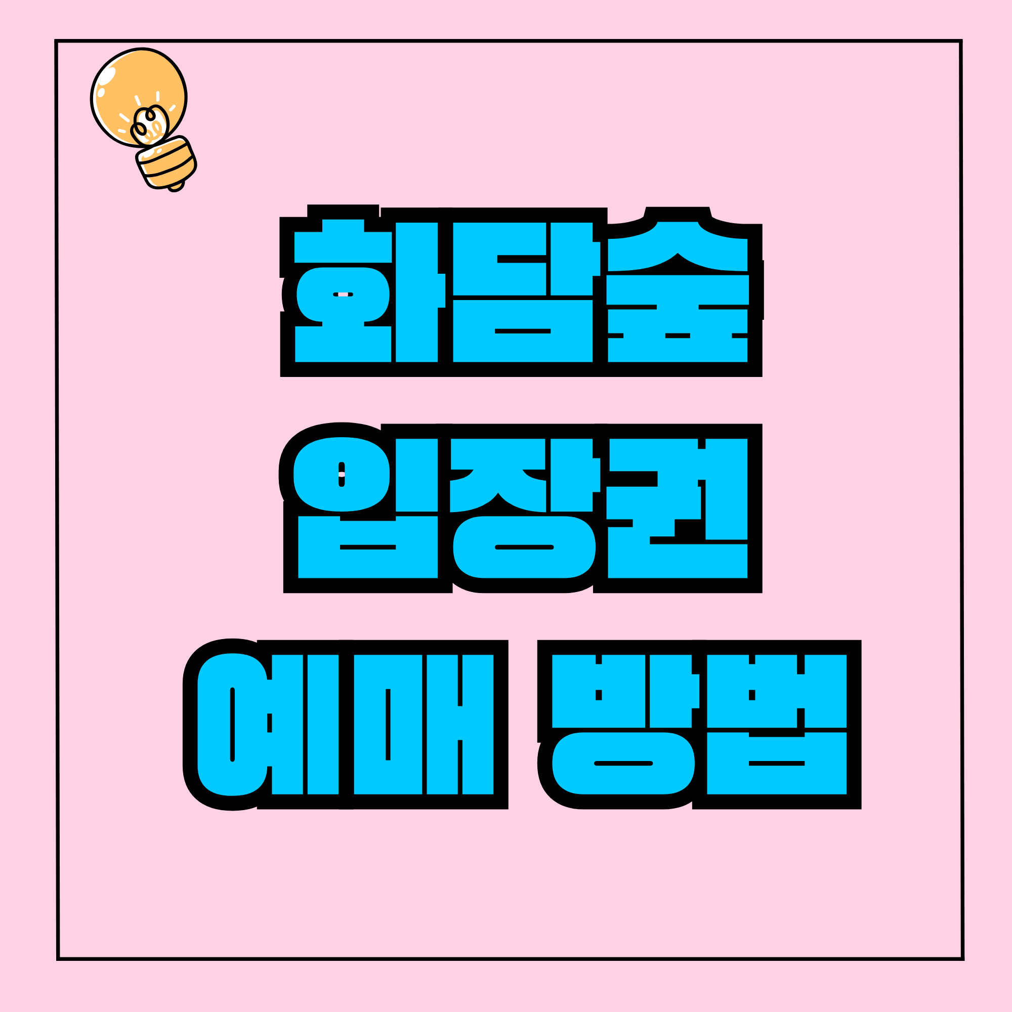 화담숲 예약 화담숲 벚꽃