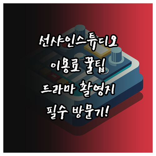 논산 선샤인스튜디오 이용료와 드라마 ..