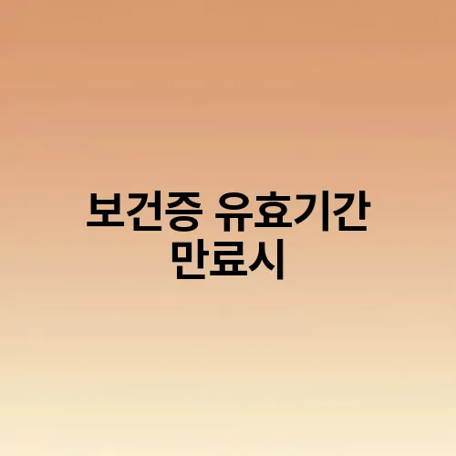 보건증 유효기간 만료시