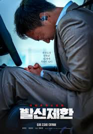 영화 발신제한 포스터 사진