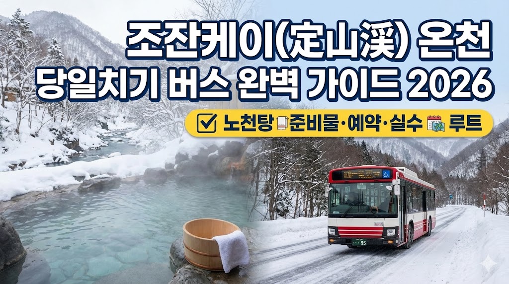 조잔케이(定山渓) 온천 당일치기 버스 완벽 가이드 2026|노천탕 준비물·예약·실수 0 루트