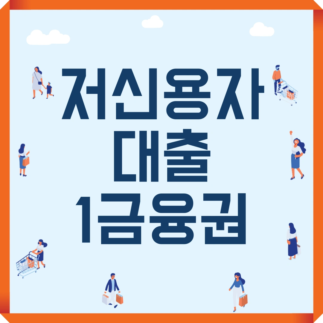 저신용자 대출 1금융권