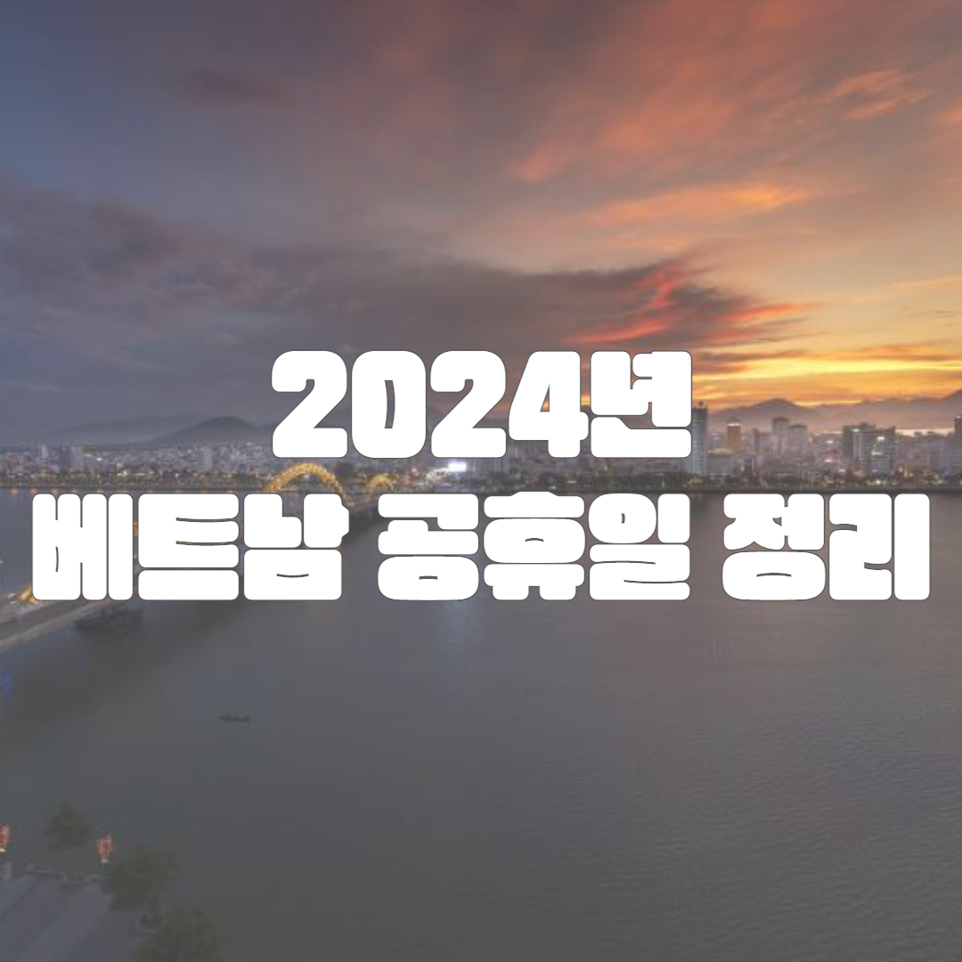2024년 베트남 공휴일 총정리