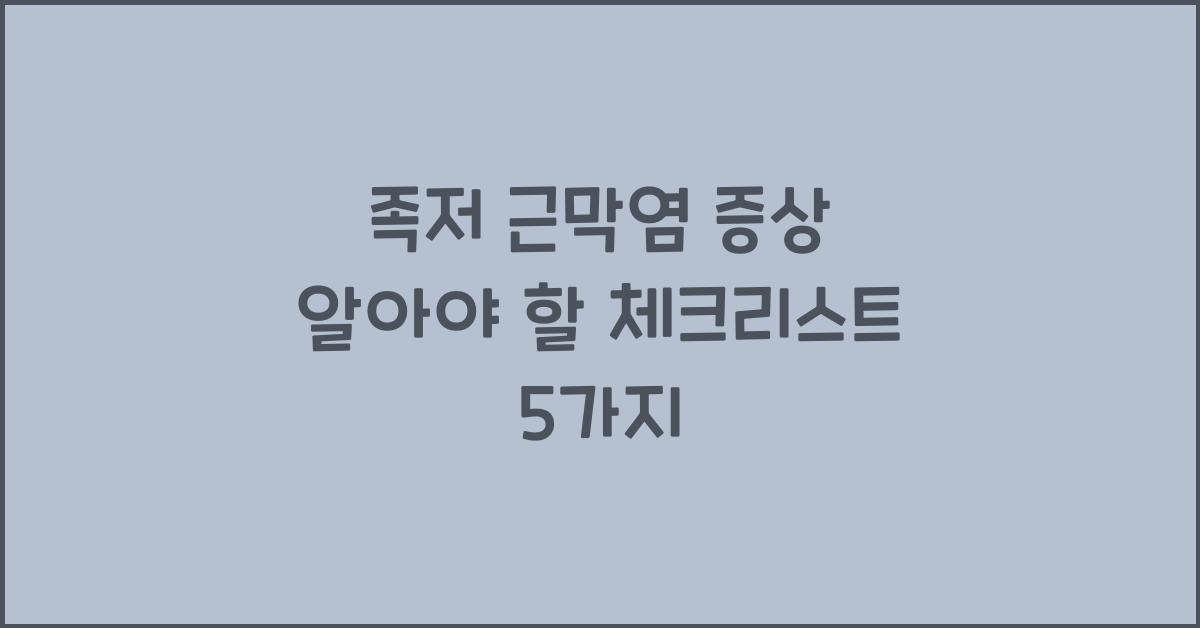 족저 근막염 증상