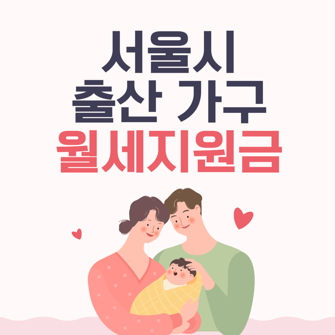 서울시출산가구 월세지원금