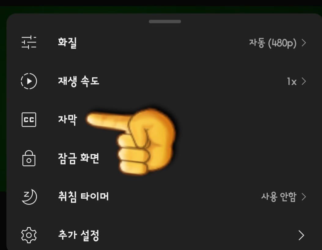 유튜브-자막-설정(끄기-켜기)-방법-안내-이-아이콘을-클릭한-후-세-번째-줄에-있는-자막-설정을-선택합니다.