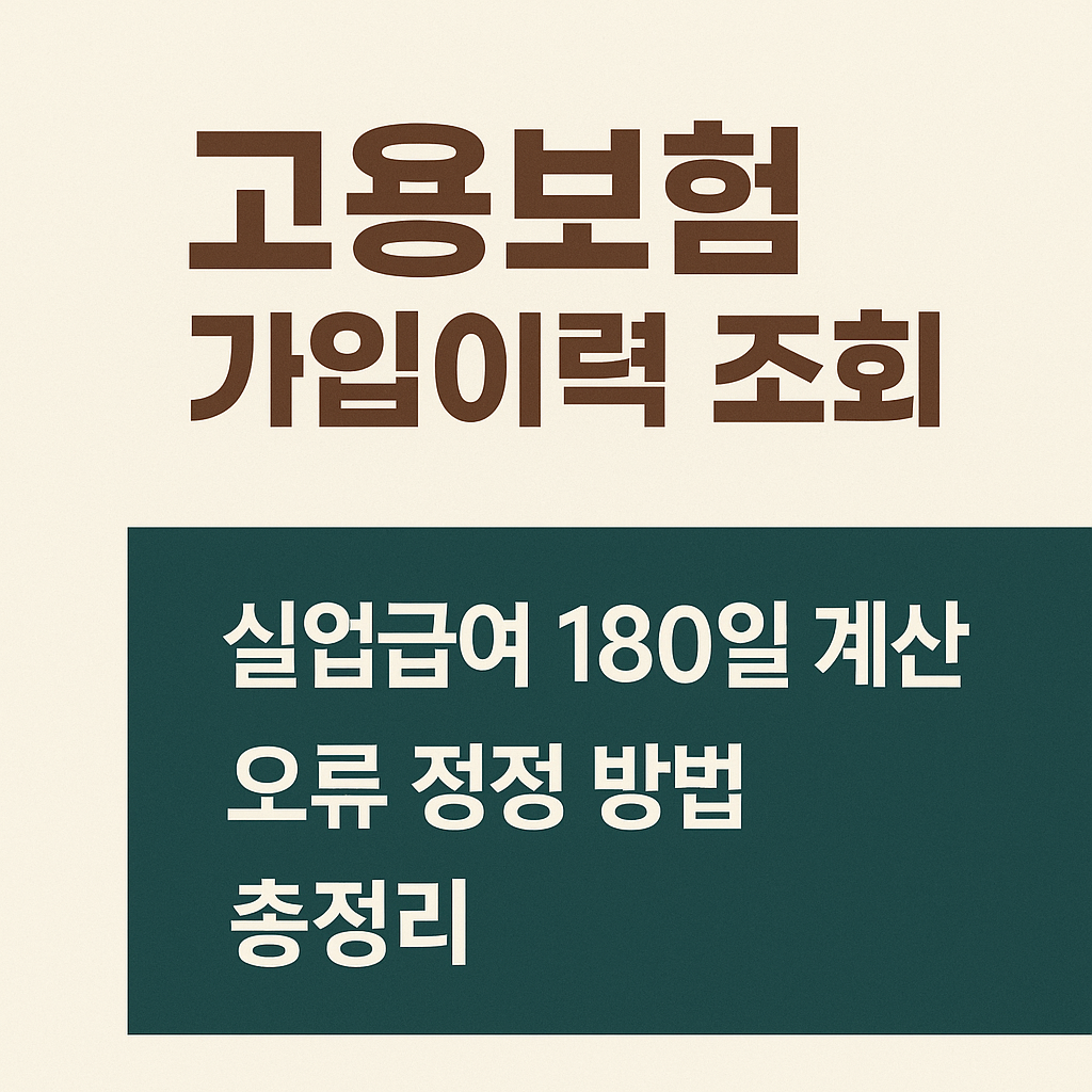 고용보험 가입이력 조회 ㅣ실업급여 180일 계산, 오류정정 방법 총정리