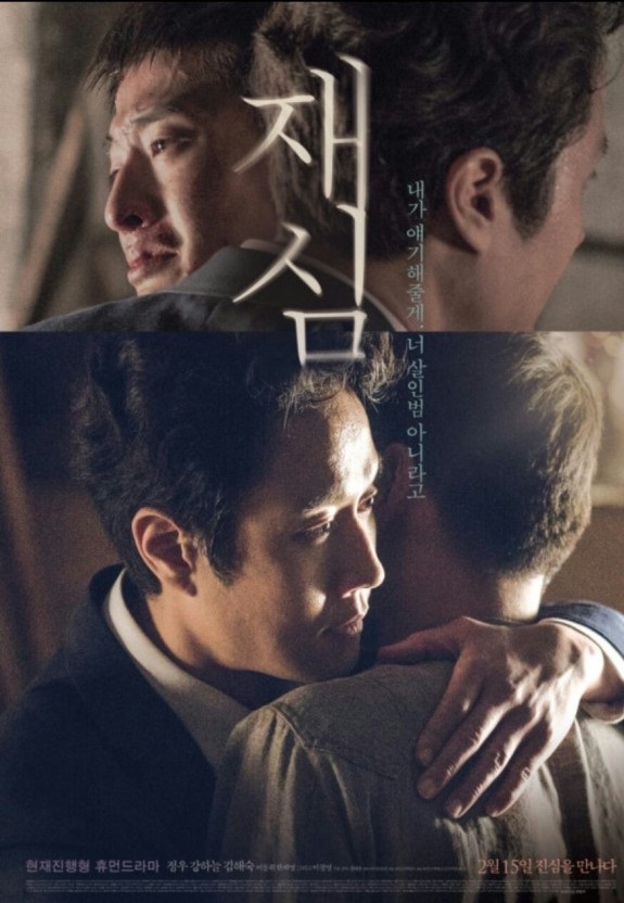 영화 재심 포스터 사진