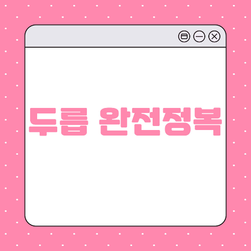 두릅 완전정복