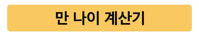만나이계산기