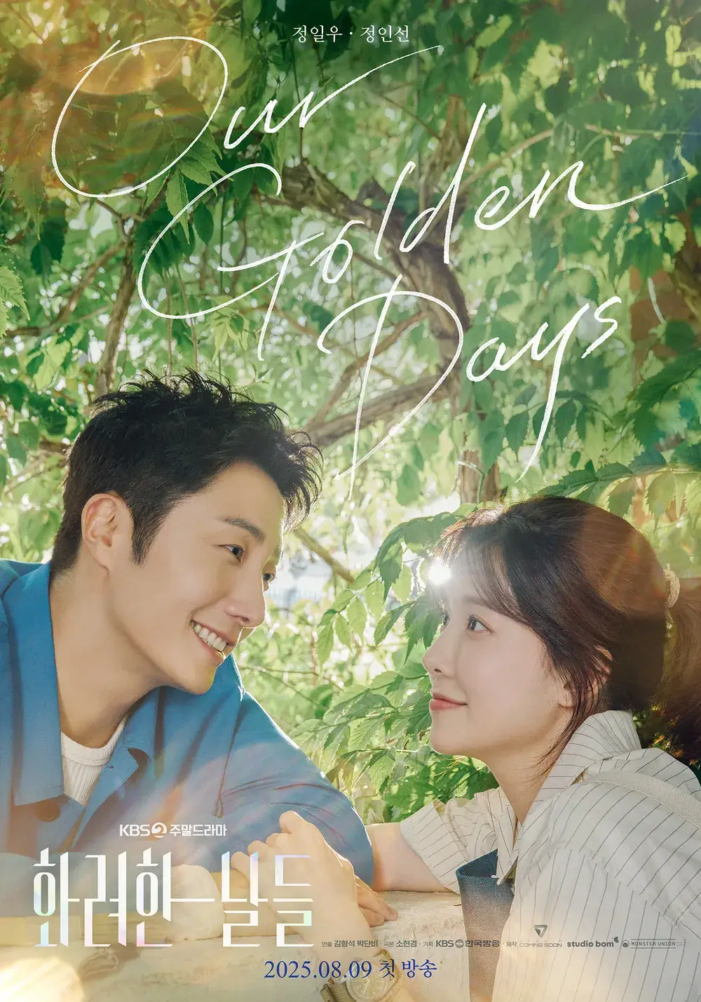 화려한 날들 인물관계도