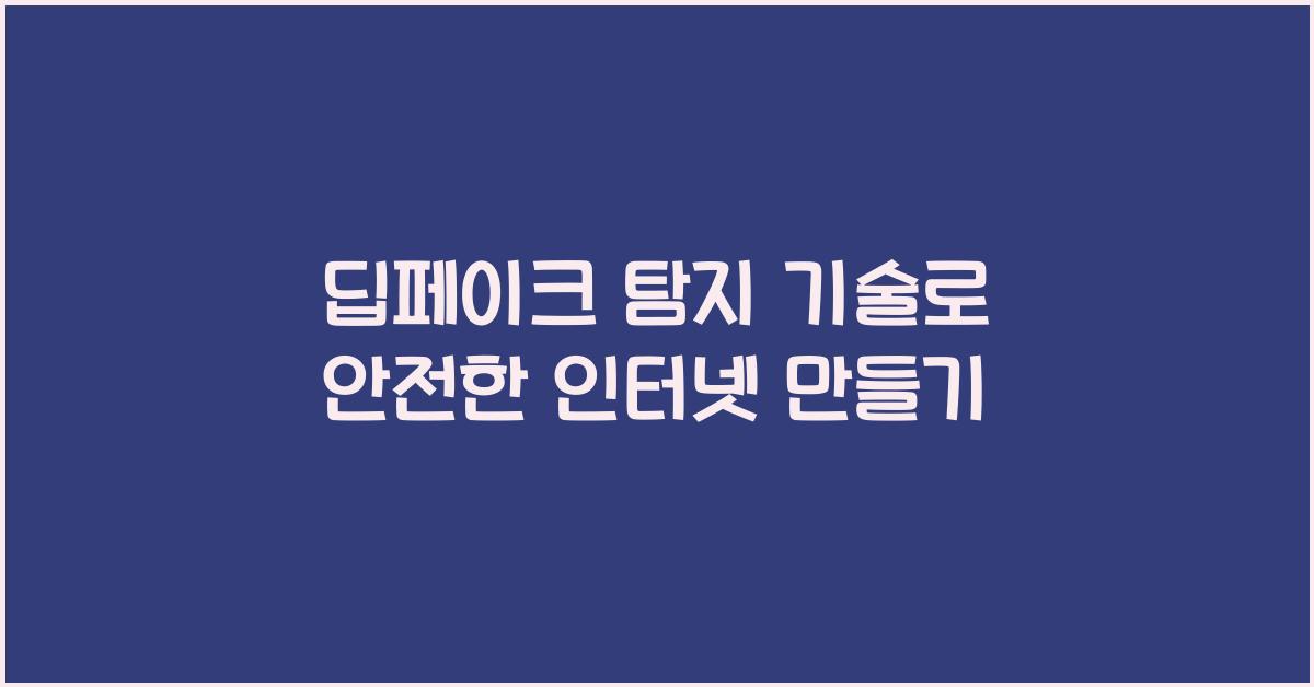 딥페이크 탐지 기술  