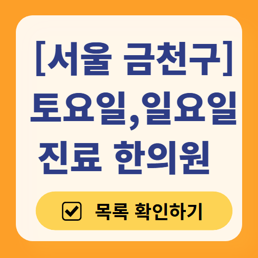 서울 금천구 일요일 문 여는 한의원 목록 ❘ 토요일, 주말, 공휴일 진료 영업 병원 찾기