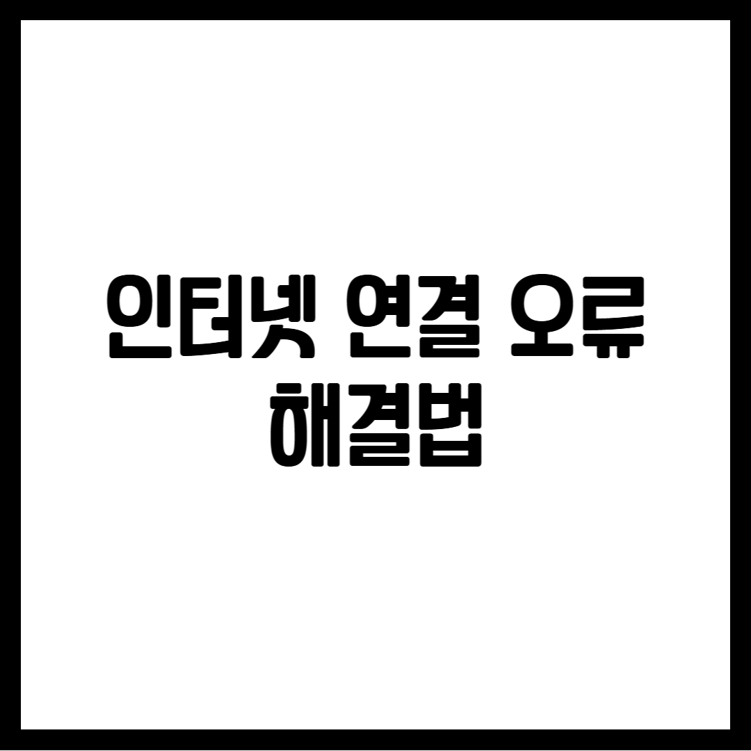 인터넷 연결 오류 해결법