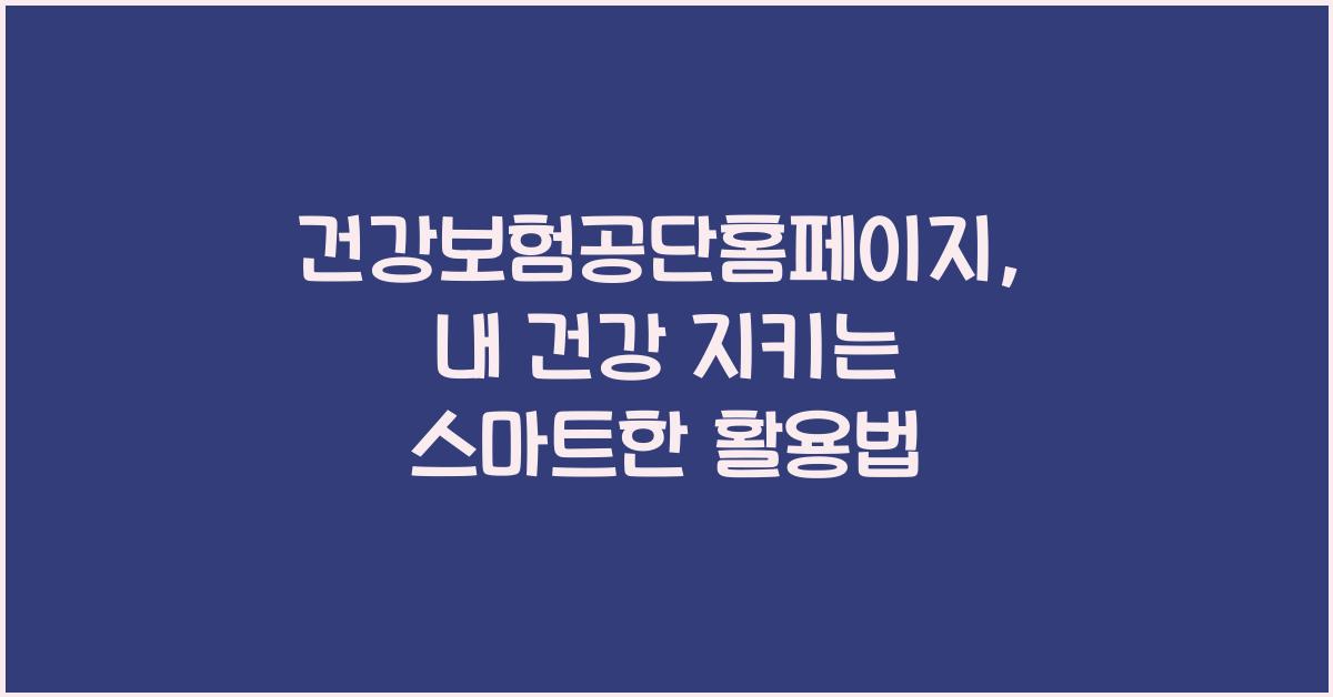 건강보험공단홈페이지
