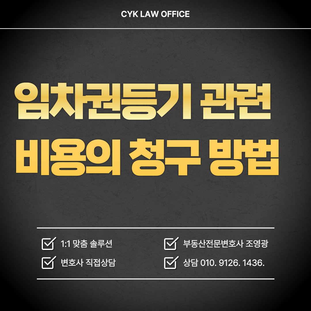 임차권등기-관련비용-소송비용-확정신청-민사소송-상계