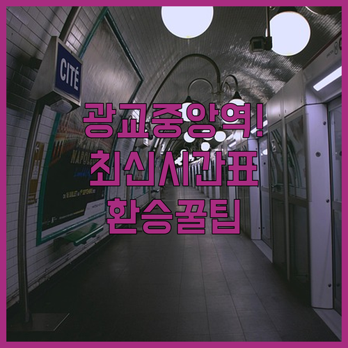 광교중앙역 지하철 시간표와 지하 버스..