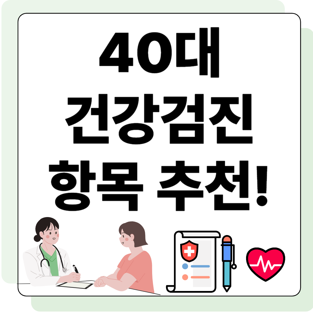 40대 여성 건강검진 항목 총정리 관련 사진