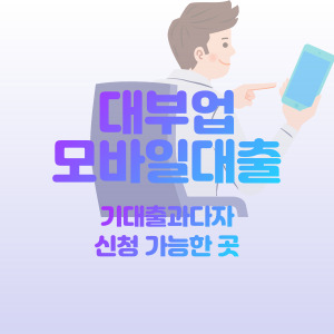 대부업-모바일-대출