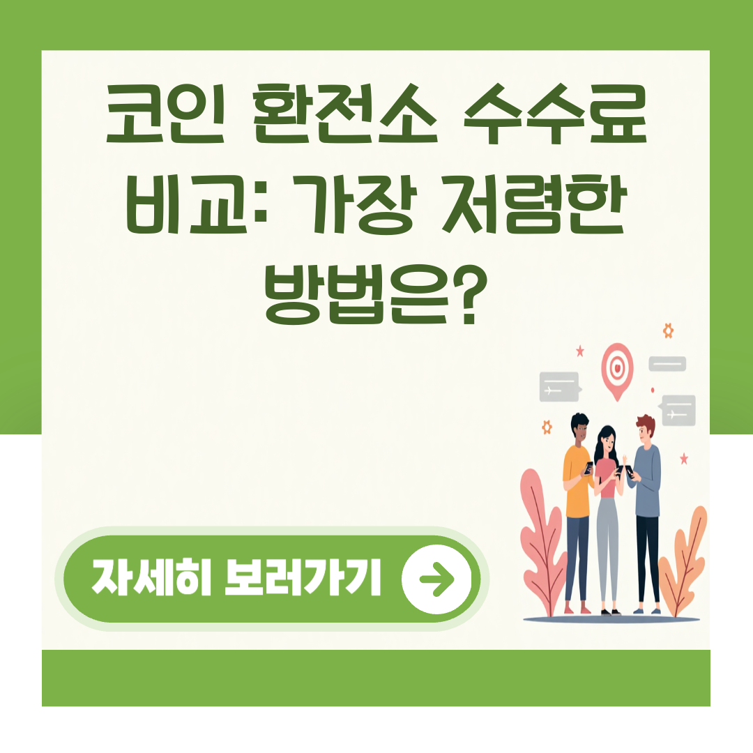 코인 환전소 수수료 비교: 가장 저렴한 방법은? 대표 이미지
