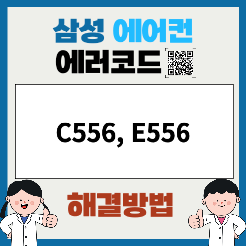 삼성에어컨 에러코드 C556 E556 실외기 간의 용량 설정 오류