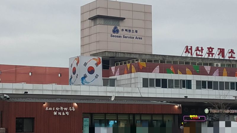 서산 휴게소 전경