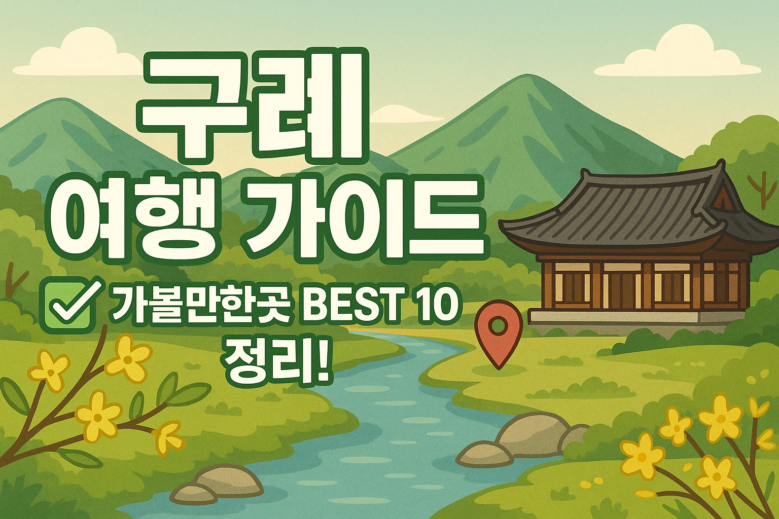 구례 가볼만한곳 베스트10