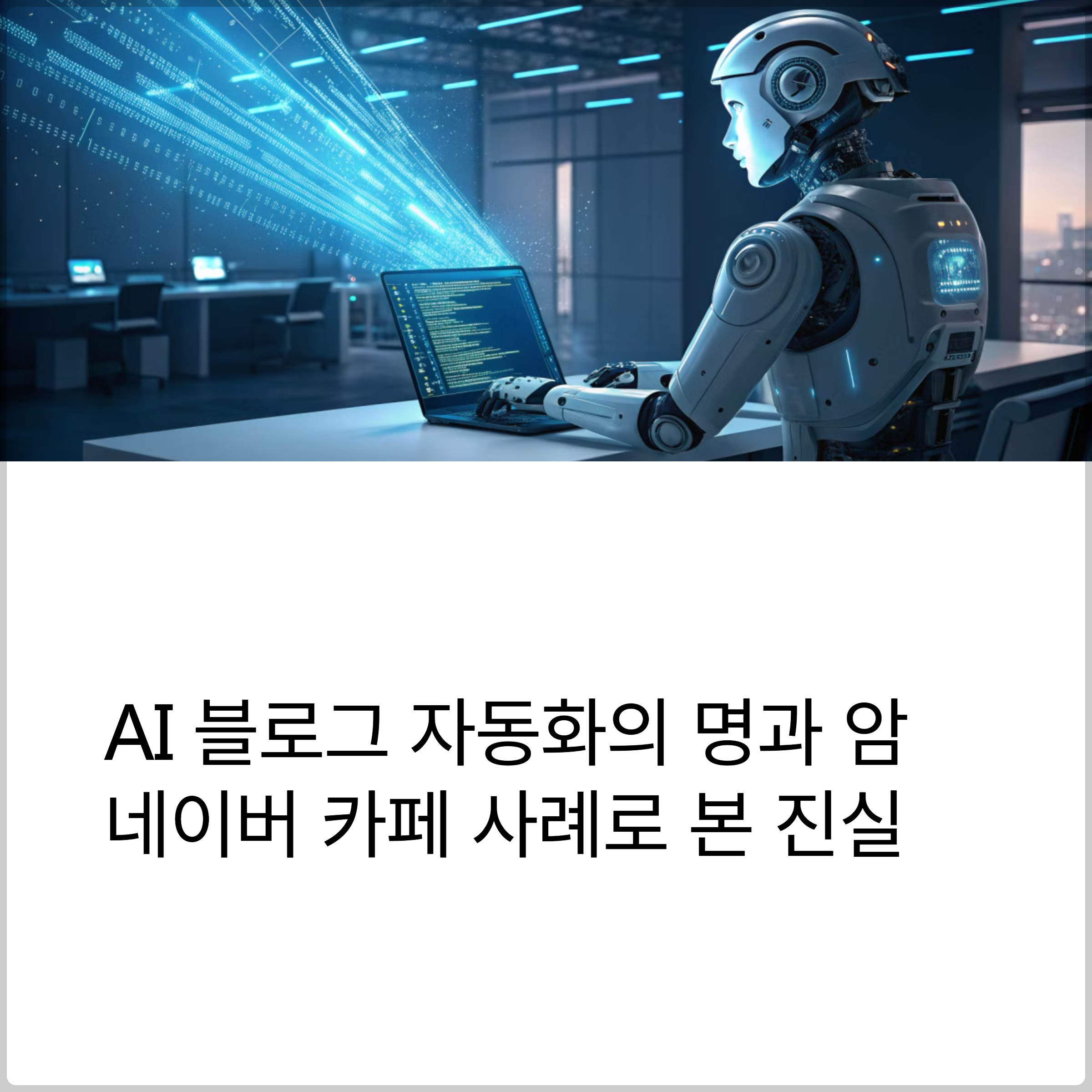 AI 블로그 자동화의 명과 암, 네이버 카페 사례로 본 진실(+AI 콘텐츠 생성, AI 글쓰기, 블로그 자동 포스팅) 썸네일 이미지