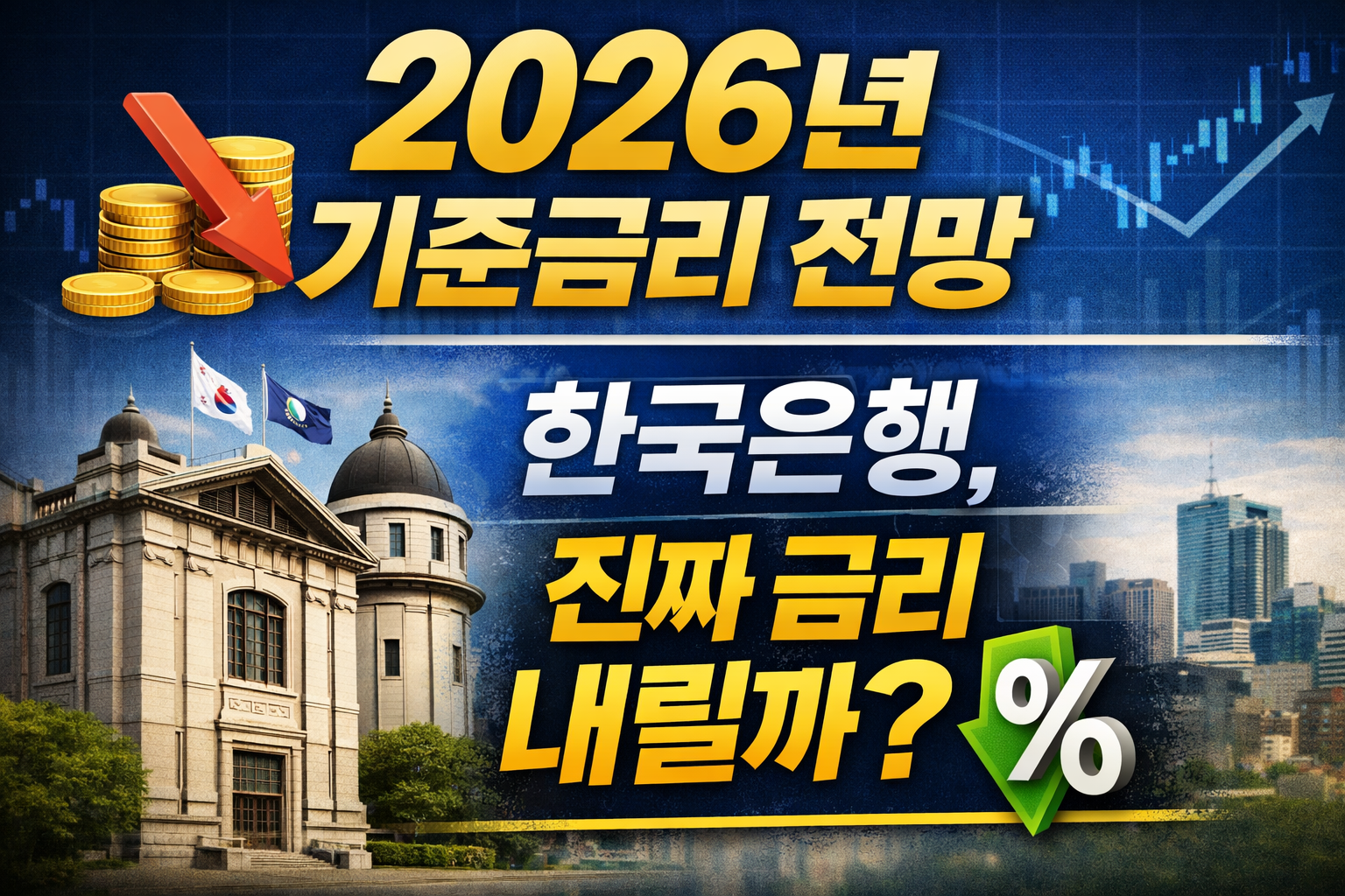 2026년 금리 인하 전망 정리: 한 번 내릴까, 못 내릴까? 환율&middot;집값이 핵심 변수