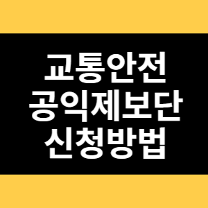 교통안전 공익제보단 신청방법 썸네일