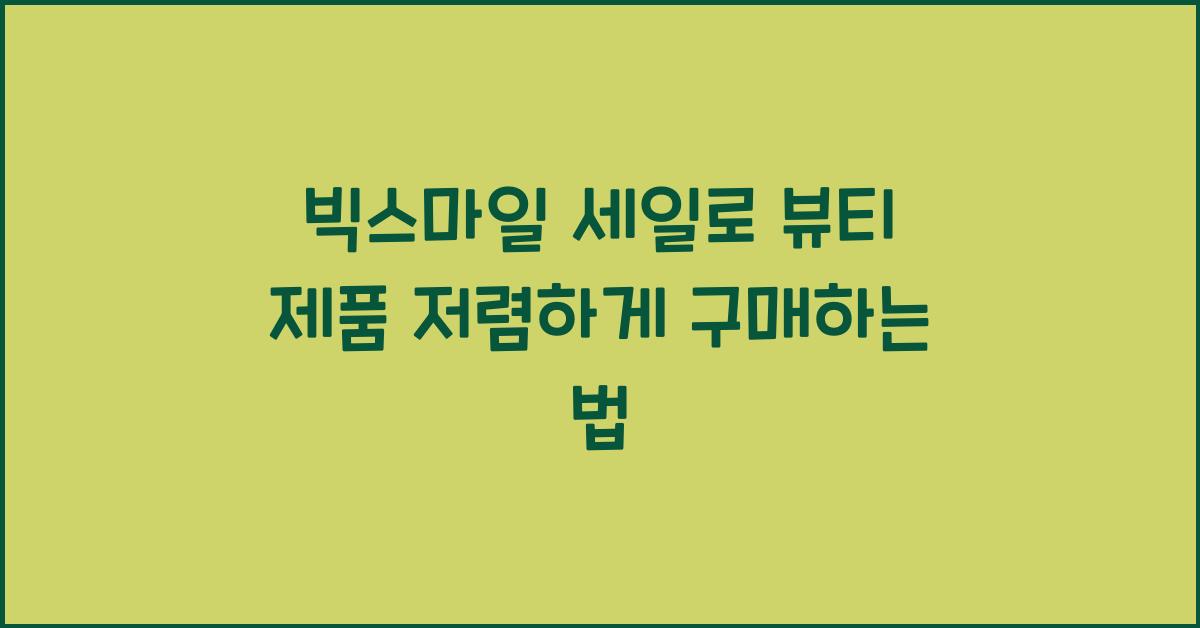 빅스마일