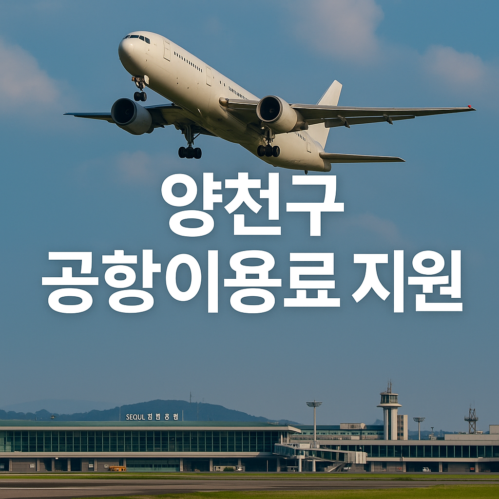 양천구 공항이용료 지원 총정리 — 소음피해지역 주민 연 2회 혜택