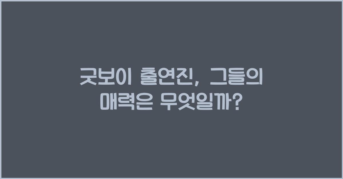 굿보이 출연진