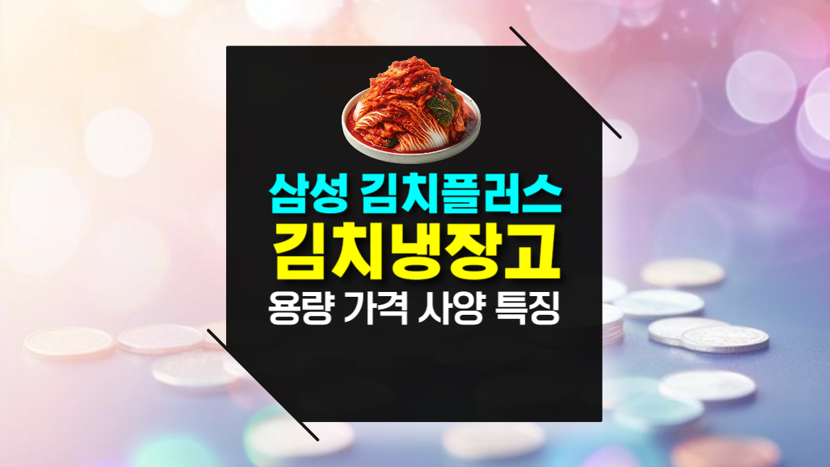 삼성 김치플러스 2도어 김치 냉장고 용량 가격 특징 RP22A3111Z3