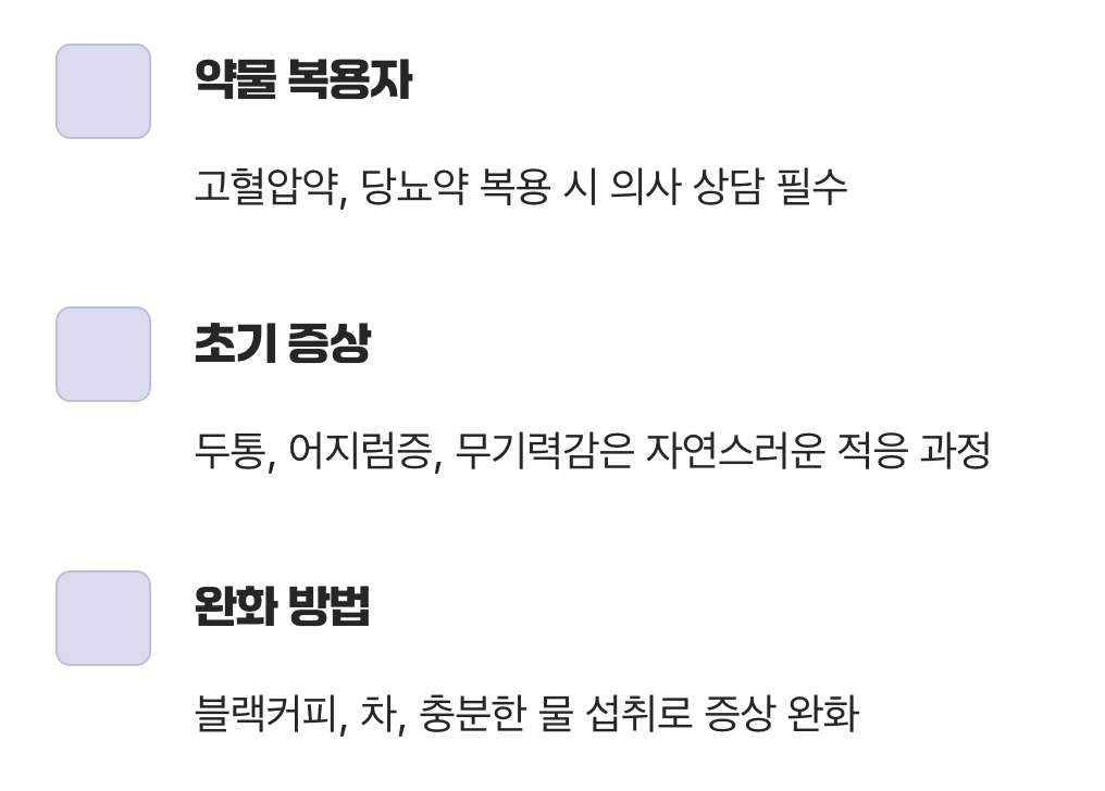 이런 분들은 반드시 주의하세요 (부작용과 주의점)