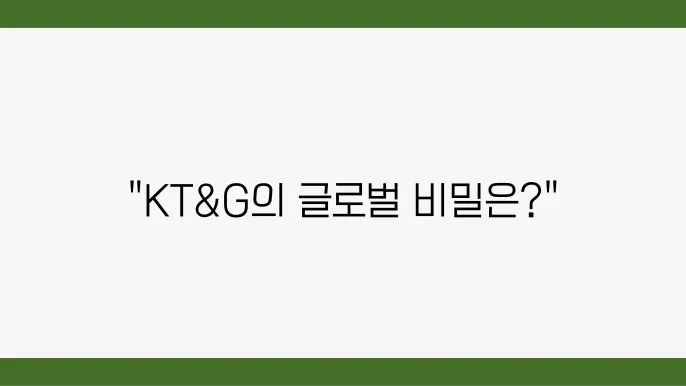 KT&G의 사회적 책임